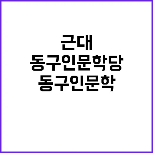 근대건축과 인문학의 만남, 동구 인문학당