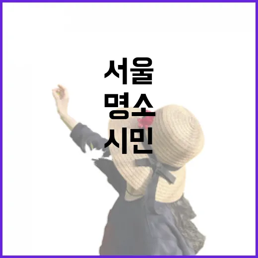 서울 숨은 명소, 시민 손으로 직접 뽑는다