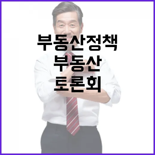 부동산 정책 토론회 일정 아직 미확정