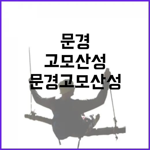 문경 고모산성 초록 산책길