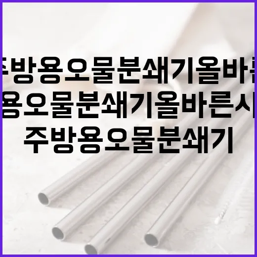 주방용 오물분쇄기 올바른 사용법