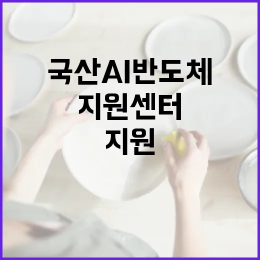 국산 AI반도체 현장 밀착 지원센터 개소
