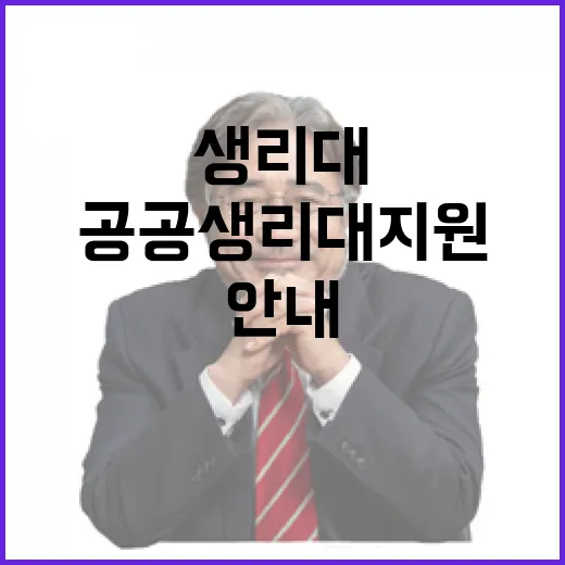 공공생리대 지원, 단계별 시행과 현장 안내 강화