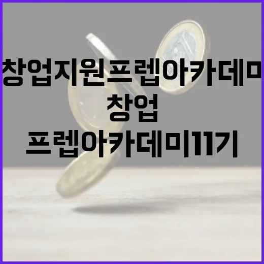 서울 청년 창업지원 프렙 아카데미 11기 모집