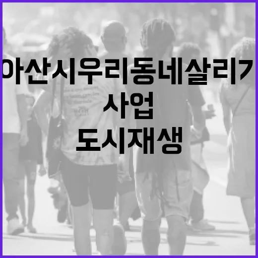 아산시 우리동네살리기 사업, 83억 투입 도시재생 본격화