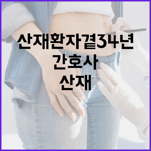 산재 환자 곁 34년, 삶 회복의 동반자 김시영 간호사