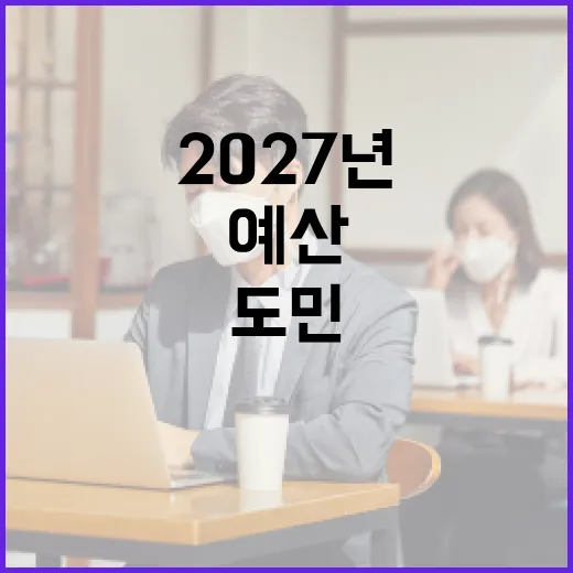 도민 의견으로 만드는 2027년 제주 예산