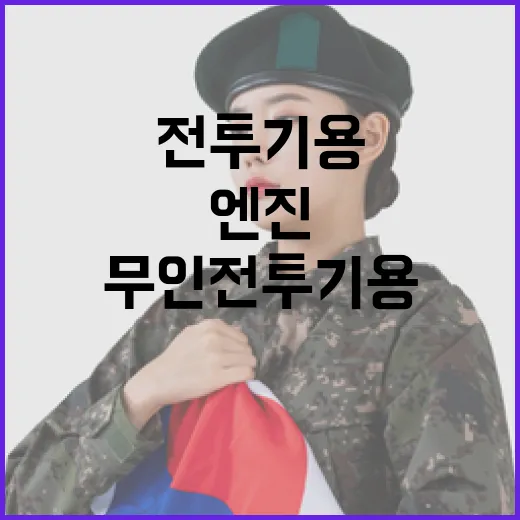 국산 무인전투기용 항공엔진 첫 공개