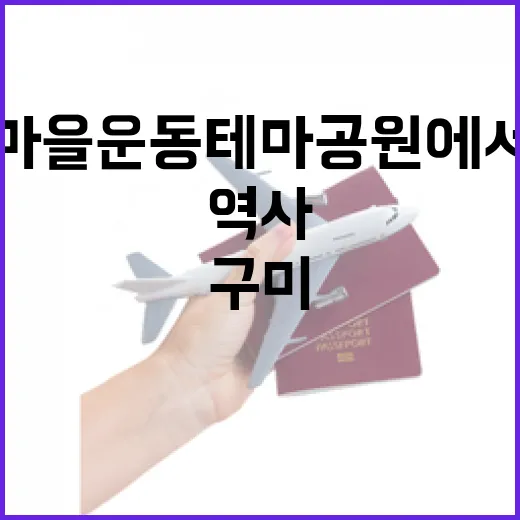 구미 새마을운동 테마공원에서 만나는 근대화 역사