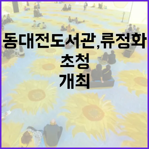 동대전도서관, 류정화 작가 초청 전시 개최