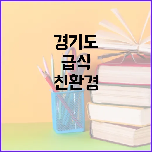 경기도 친환경 급식으로 지구 지키기