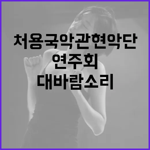 처용국악관현악단 20주년 대바람 소리 연주회