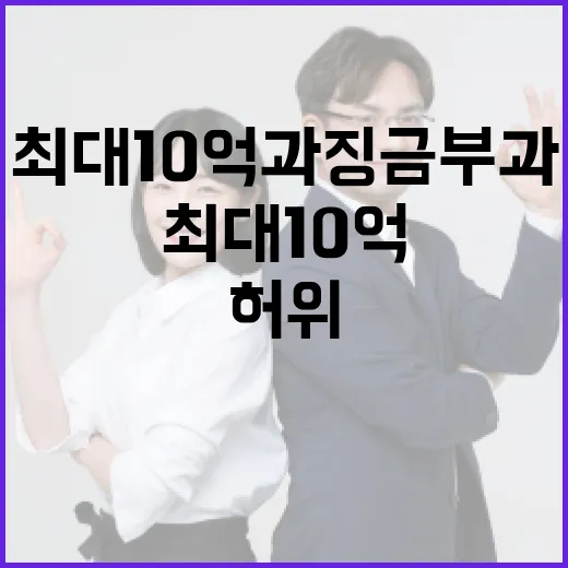 허위정보 반복 유통 시 최대 10억 과징금 부과