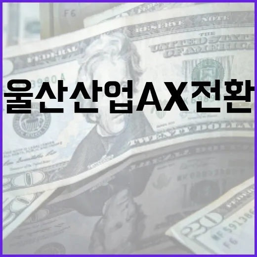 울산 산업 AX 전환, AI로 미래를 열다