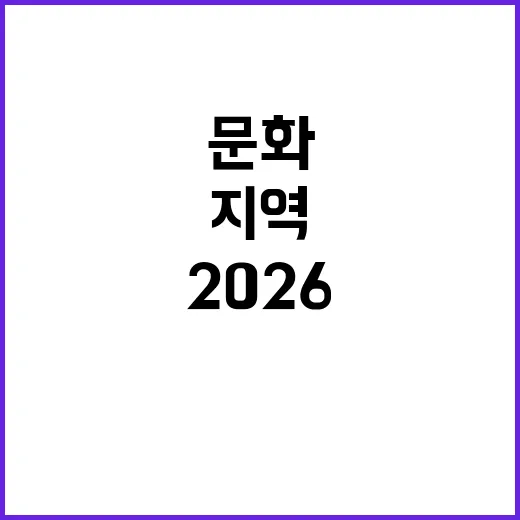 지역문화 상생의 장, 2026 문화동행 페스타
