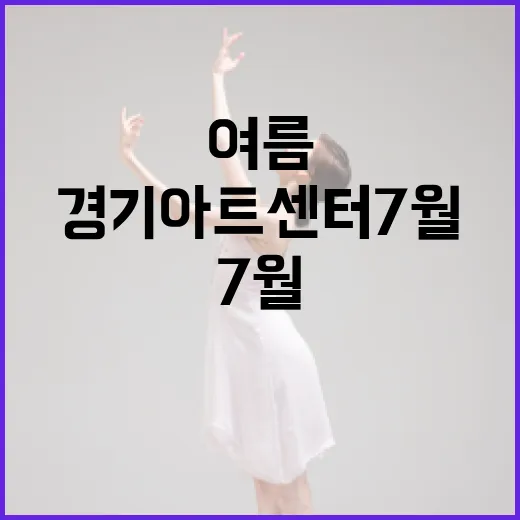 경기아트센터 7월, 여름 무대의 향연