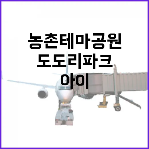 아이들과 즐기는 도도리파크 농촌 테마공원