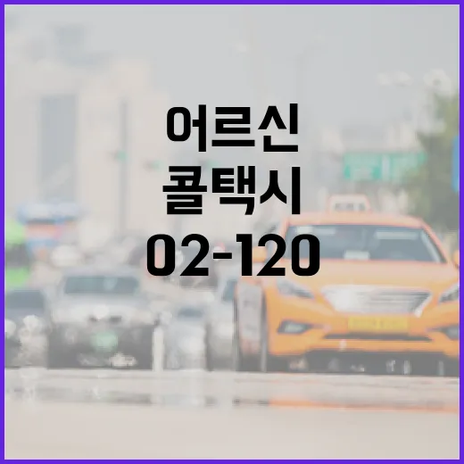 서울 어르신 콜택시, 02-120으로 더 쉽게!