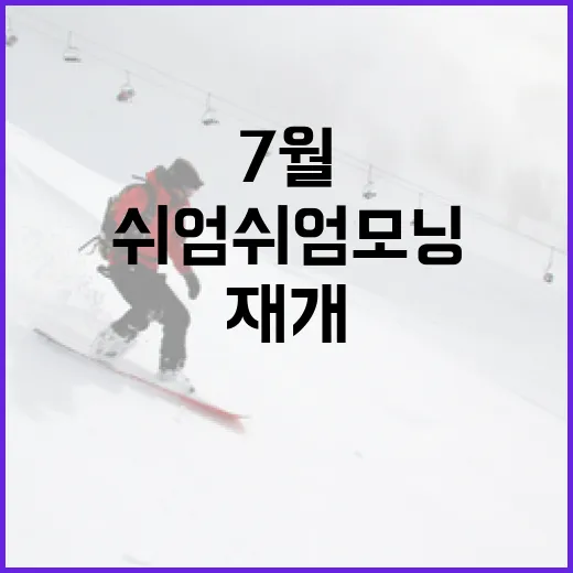 쉬엄쉬엄 모닝 7월 재개, 나만의 속도로 즐기자