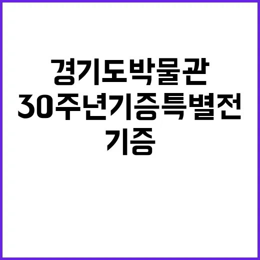경기도박물관 30주년 기증 특별전, 유물에 담긴 사람 이야기