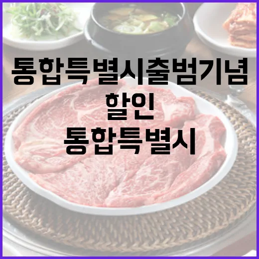 통합특별시 출범 기념 빵집 할인 축제