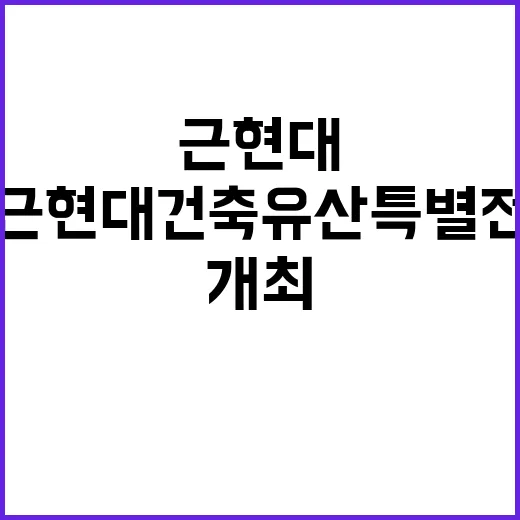 부산 벡스코서 근현대건축유산 특별전 개최