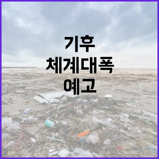 기후 적응대책 점검체계 대폭 개선 예고