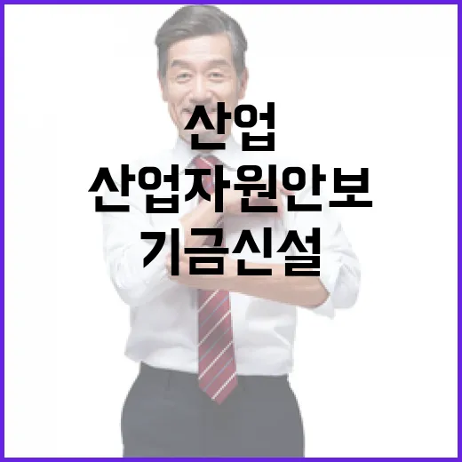 산업자원안보기금 신설, 아직 확정 안 돼