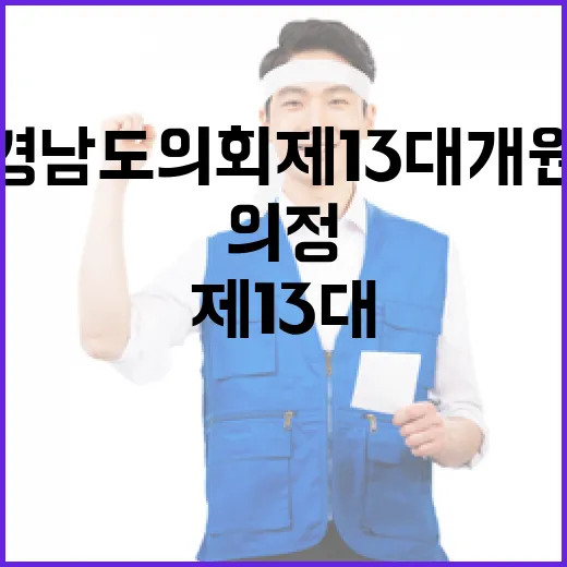 경남도의회 제13대 개원, 희망 의정 다짐
