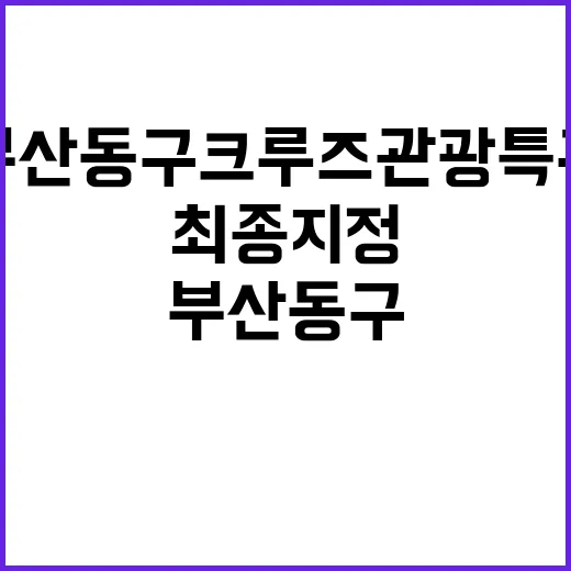 부산 동구 크루즈 관광특구 최종 지정