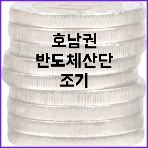 호남권 반도체 산단 전력 조기 공급 추진