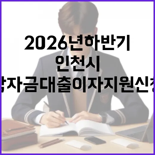 인천시 2026년 하반기 학자금대출 이자지원 신청 시작