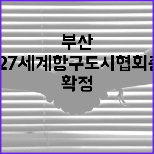 부산, 2027 세계항구도시협회 총회 유치 확정