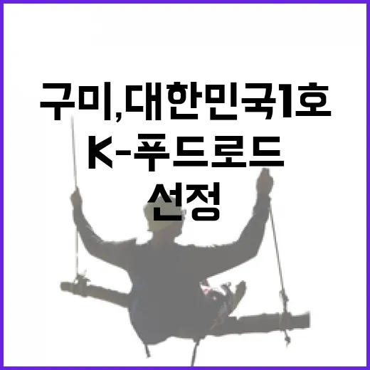 구미, 대한민국 1호 K-푸드로드 선정