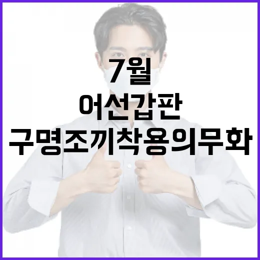 7월부터 어선 갑판 구명조끼 착용 의무화
