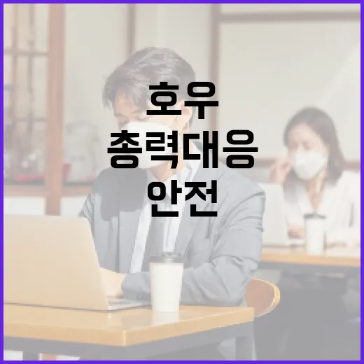 충남 호우 비상 2단계 가동, 안전 총력 대응