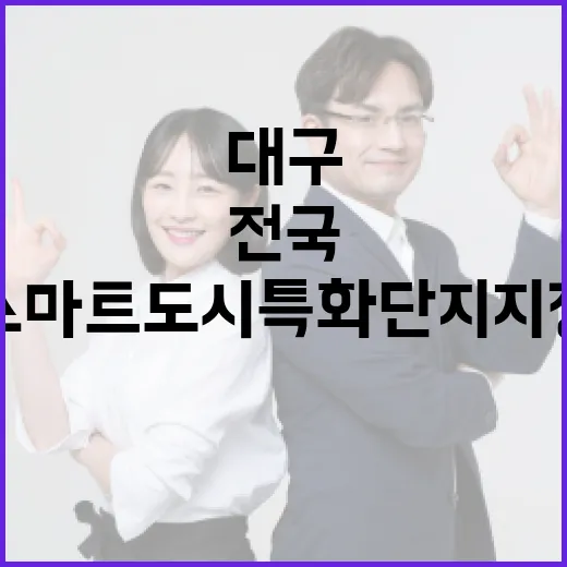 대구, 전국 첫 스마트도시 특화단지 지정