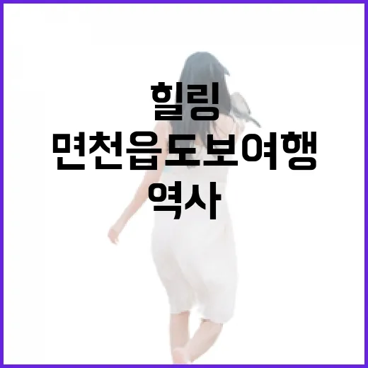면천읍 도보여행, 역사와 맛의 힐링 코스