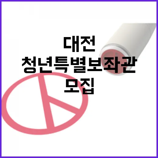대전 청년특별보좌관 공정 모집 시작