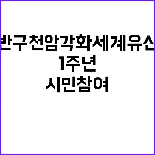반구천 암각화 세계유산 1주년 기념행사 시민 참여