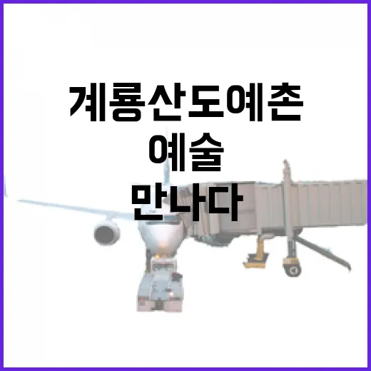 계룡산 도예촌, 도자기 예술의 숨결을 만나다