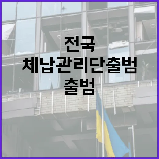 전국 체납관리단 출범, 558만 명 실태 전수조사