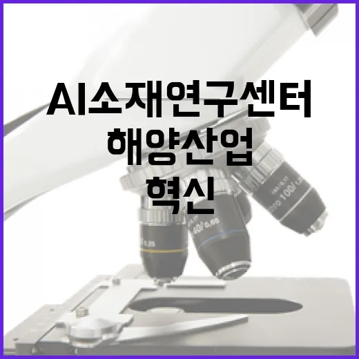 부산 해양AI소재연구센터, 미래 해양산업 혁신 이끈다