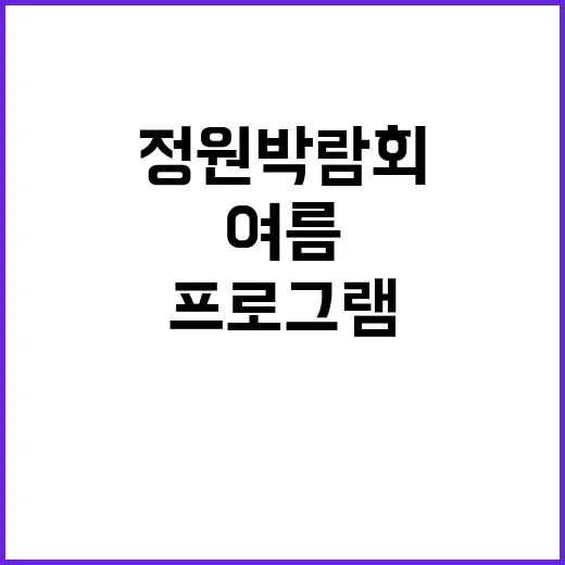 서울숲 여름밤, 2026 정원박람회 특별 프로그램 11선