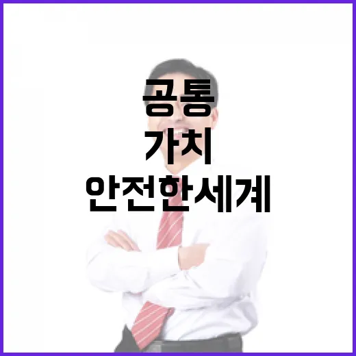 공통 가치로 연대하는 안전한 세계