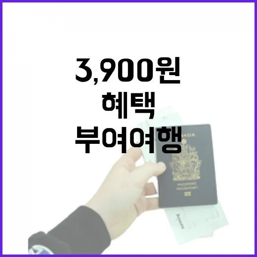 3,900원으로 누리는 부여 여행 혜택
