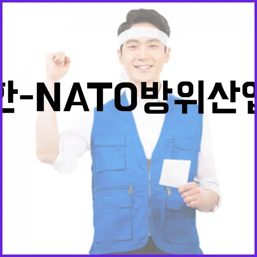 한-NATO 방위산업 협력 2.0 시대 개막