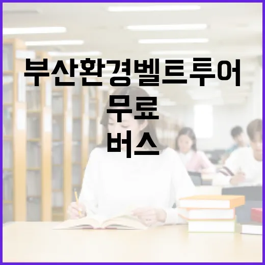 부산 환경벨트투어, 무료 버스와 함께하는 생태 체험