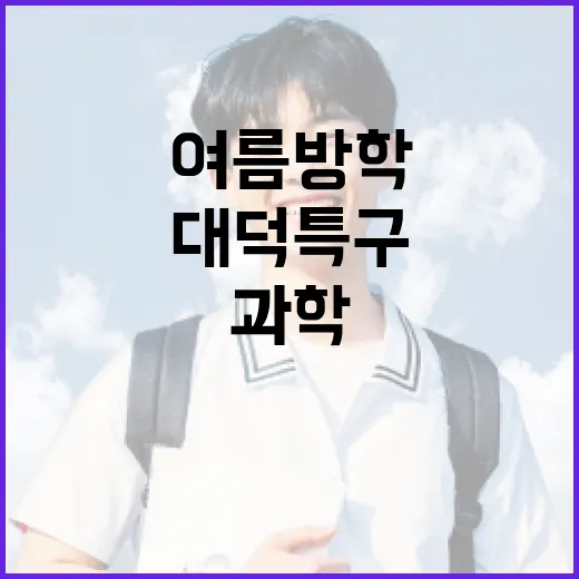 대덕특구서 만나는 여름방학 과학체험