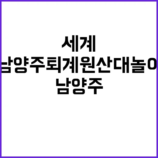 남양주 퇴계원산대놀이, 세계가 인정한 전통의 힘